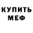 Меф мука Dmitry Fedosov